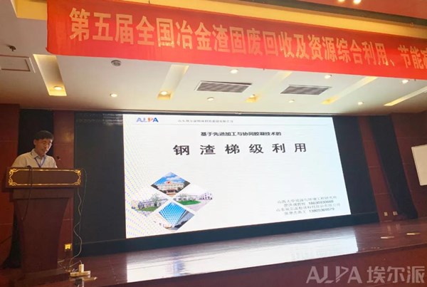 山東埃爾派參加第五屆全國冶金渣固廢回收及資源綜合利用、節(jié)能減排高峰論壇